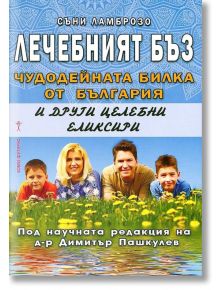 Лечебният бъз - чудодейната билка от България - Съни Ламброзо - Хомо Футурус - 9786192230098