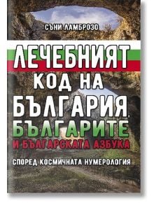 Лечебният код на България, българите и българската азбука - Съни Ламброзо - Жена, Мъж - Хомо Футурус - 9786192230739