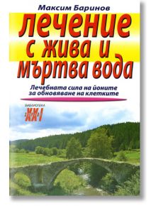 Лечение с жива и мъртва вода - Максим Баринов - Хомо Футурус - 9789548231510