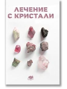 Лечение с кристали - Колектив - Grabnisi - 5655 - 9786199284209