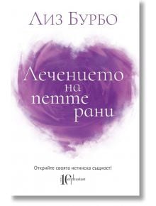 Лечението на петте рани - Лиз Бурбо - Ентусиаст - 9786191643790