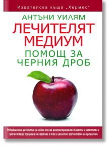 Лечителят медиум: Помощ за черния дроб - Антъни Уилям - Хермес - 9789542619413