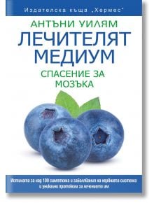 Лечителят медиум: Спасение за мозъка - Антъни Уилям - 1085518,1085620 - Хермес - 5655 - 9789542623960