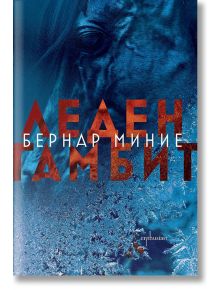 Леден гамбит - Бернар Миние - Ентусиаст - 9786191644155