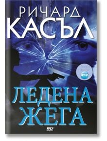 Ледена жега - Ричард Касъл - ProBook - 9789542928485