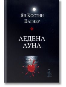 Ледена луна - Ян Костин Вагнер - Еднорог - 9789543650477