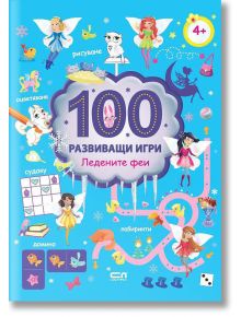 Ледените феи, 100 развиващи игри - СофтПрес - 9786191515035