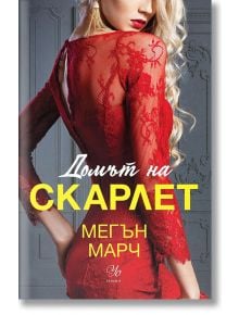 Леджънд, 2: Домът на Скарлет - Мегън Марч - Егмонт Уо - 9789542725756