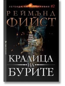 Легенда за Огнегривия, книга 2: Кралица на бурите - Реймънд Фийст - Бард - 9786190300410