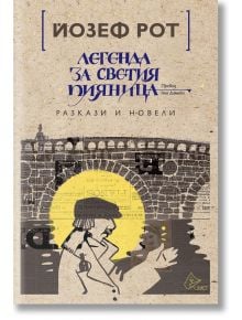 Легенда за светия пияница. Разкази и новели - Йозеф Рот - Лист - 9786197350197