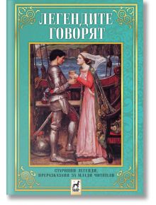 Легендите говорят. Старинни легенди, преразказани за млади читатели - Плеяда - 9789544093860