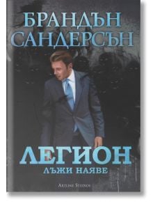 Легион: Лъжи наяве - Брандън Сандерсън - Артлайн Студиос - 9786191931460