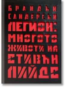 Легион: Многото животи на Стивън Лийдс - Брандън Сандерсън - Артлайн Студиос - 9786191932108