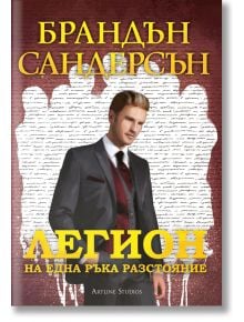 Легион, книга 2: На една ръка разстояние - Брандън Сандерсън - Артлайн Студиос - 9786191930876