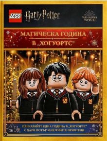 Lego: Хари Потър - Магическа година в Хогуортс + фигурки - Колектив - Момиче, Момче - Артлайн Студиос - 9786191933976