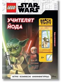 Lego: Star Wars – Учителят Йода + фигурка - 1129388 - Артлайн Студиос - 9786191933730