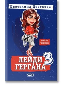 Лейди Гергана, книга 3 - Цветелина Цветкова - СофтПрес - 9786191519217