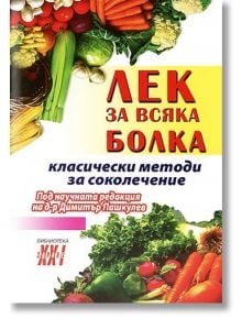 Лек за всяка болка: Класически методи за соколечение - Димитър Пашкулев - Хомо Футурус - 9789548086394