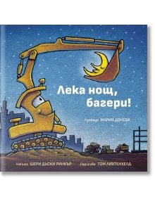 Лека нощ, багери! - Шери Дъски Ринкър - Момче - Кръгозор - 9789547714915