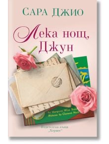 Лека нощ, Джун - Сара Джио - Хермес - 9789542623670