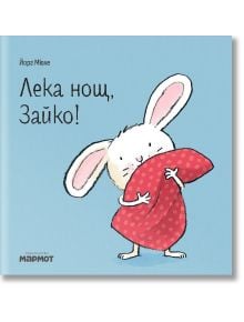 Лека нощ, Зайко! - Йорг Мюле - Момиче, Момче - Мармот - 9786197241952