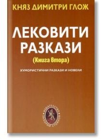 Лековити разкази, книга 2: Хумористични разкази и новели - Княз Димитри Глож - Захарий Стоянов - 9789540912370