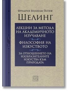 Лекции за метода на академичното изучаване. Философия на изкуството. За отношението на изобразителните изкуства към природата - Фридрих Вилхелм Йозеф Шелинг - Изток-Запад - 9786190108344