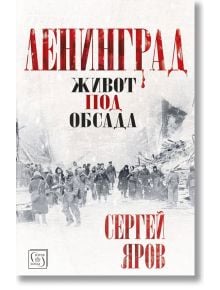 Ленинград: Живот под обсада, меки корици - Сергей Яров - Изток-Запад - 9786190105992