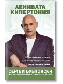 Ленивата хипертония - Сергей Бубновски - Жена, Мъж - Жануа - 9789543762361