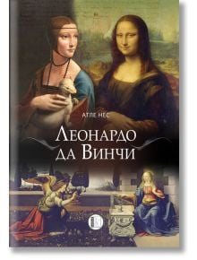 Леонардо да Винчи. Биография - Атле Нес - Жена, Мъж - Изида - 9786192350512