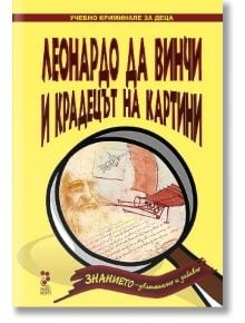 Леонардо да Винчи и крадецът на картини - Амели Бен - Унискорп - 9789543302437