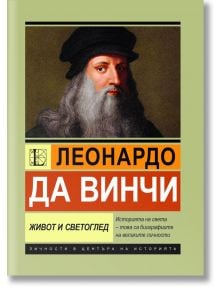 Леонардо да Винчи, Живот и светоглед - Вера Гончарова - Паритет - 9786191536009