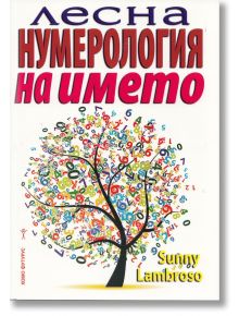 Лесна нумерология на името - Съни Ламброзо - Жена, Мъж - Хомо Футурус - 9786197047059