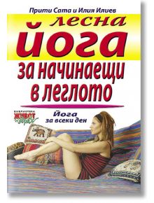 Лесна йога за начинаещи в леглото - Илия Илиев, Прити Сата - Хомо Футурус - 9789548231893