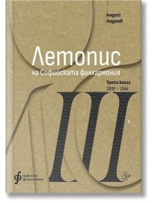 Летопис на Софийската филхармония, Трета книга 1938 - 1946 - Андрей Андреев - Жена, Мъж - Лист - 9786197722369