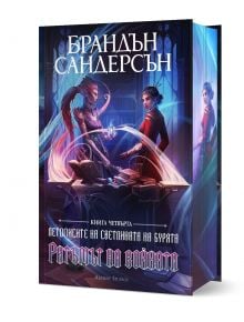 Летописите на Светлината на Бурята, книга 4: Ритъмът на войната, лимитирано издание - Брандън Сандерсън - Жена, Мъж, Момиче, Момче - Артлайн Студиос - 9786191933822