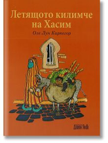 Летящото килимче на Хасим - Оле Лун Киркегор - Дамян Яков - 9789545276415