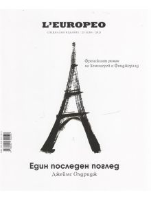 L’Еuropeo: Един последен поглед - Джеймс Олдридж - 9786191644209