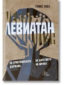 Левиатан, книга 2: За християнската държава. За царството на мрака - Томас Хобс - Лист - 9786197350135