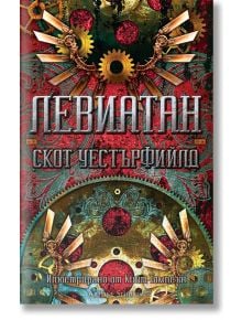 Левиатан, книга 1, меки корици - Скот Уестърфийлд - Артлайн Студиос - 9786191931835