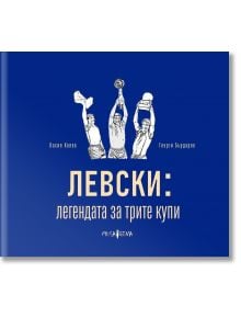 Левски: легенда за трите купи - Георги Бърдаров, Васил Колев - Мъж, Момче - Мусагена - 9786197614695