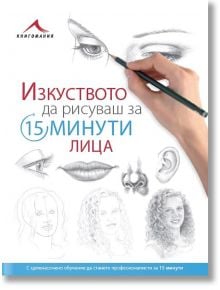 Лица. “Изкуството да рисуваш за 15 минути“ - Книгомания - 9786191951413