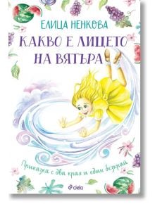 Какво е лицето на вятъра - Елица Ненкова - Момиче, Момче - Сиела - 9789542849049