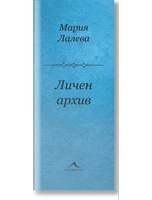 Личен архив. Стихосбирка - Мария Лалева - Книгомания - 9786191951918