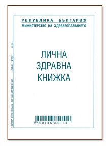 Лична здравна книжка - 1128621 - 1086551 - 5655 - 3800146801441