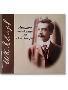 Личните бележници на П. К. Яворов - Пейо Яворов - Захарий Стоянов - 9789540901374