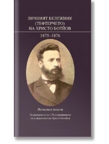 Личният бележник (тефтерчето) на Христо Ботев - Христо Ботев - Труд - 9789543985517