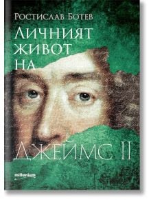 Личният живот на Джеймс II - Ростислав Ботев - Милениум Пъблишинг - 9789545155536