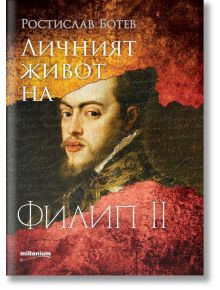 Личният живот на Филип II - Ростислав Ботев - Жена, Мъж - Милениум Пъблишинг - 9789545156304