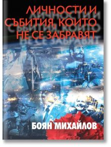 Личности и събития, които не се забравят - Боян Михайлов - Захарий Стоянов - 9789540918129